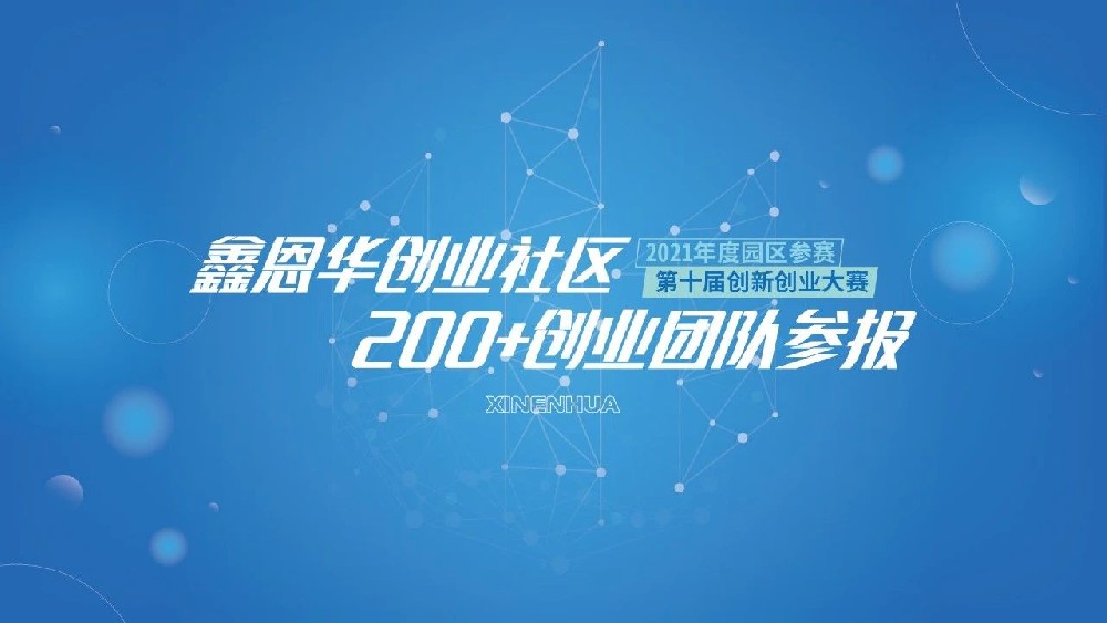 鑫恩华200+创业团队参报2021创新创业大赛